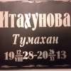Табличка на могилу