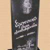 Памятники, надгробья