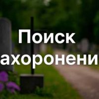 Поиск захоронений на кладбищах Алматы и Алматинской области