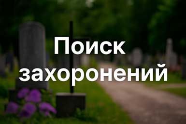 Поиск захоронений на кладбищах Алматы и Алматинской области