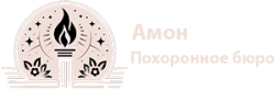 Ритуальное Агентство Амон